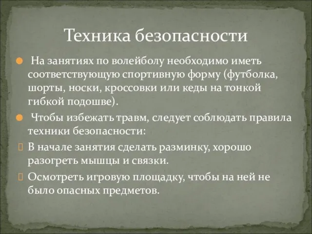 На занятиях по волейболу необходимо иметь соответствующую спортивную форму (футболка, шорты, носки,