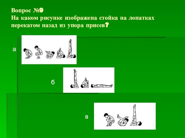 Вопрос №9 На каком рисунке изображена стойка на лопатках перекатом назад из