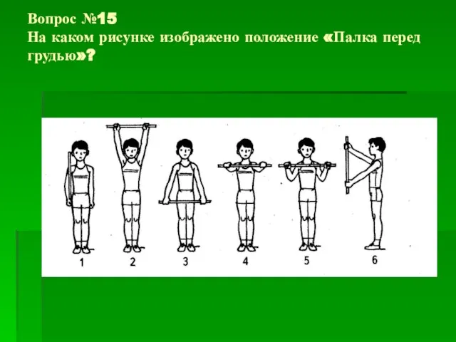 Вопрос №15 На каком рисунке изображено положение «Палка перед грудью»?