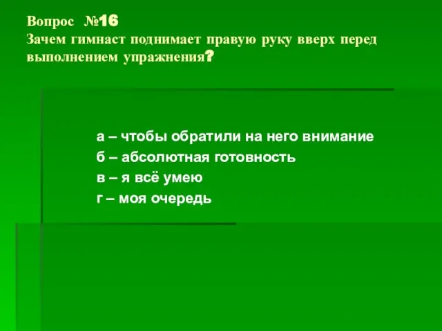 Вопрос №16 Зачем гимнаст поднимает правую руку вверх перед выполнением упражнения? а