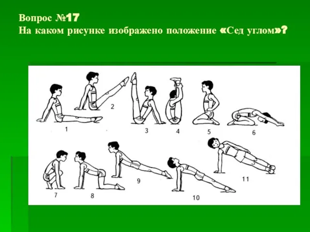 Вопрос №17 На каком рисунке изображено положение «Сед углом»?