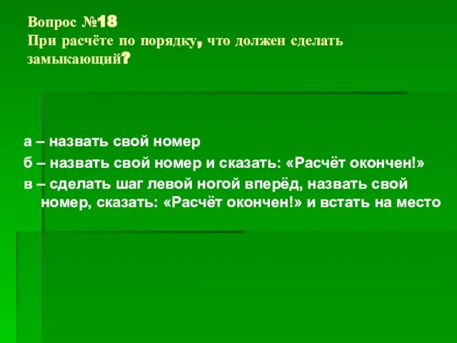 Вопрос №18 При расчёте по порядку, что должен сделать замыкающий? а –