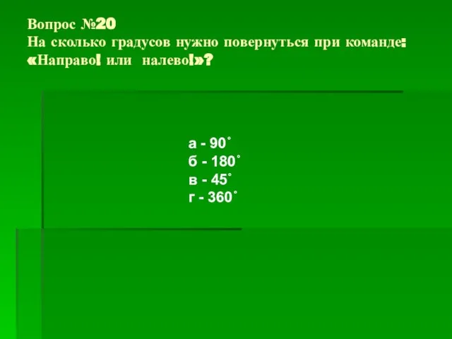 Вопрос №20 На сколько градусов нужно повернуться при команде: «Направо! или налево!»?