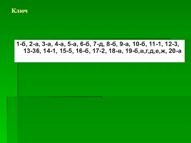 Ключ 1-б, 2-а, 3-а, 4-а, 5-а, 6-б, 7-д, 8-б, 9-а, 10-б, 11-1,