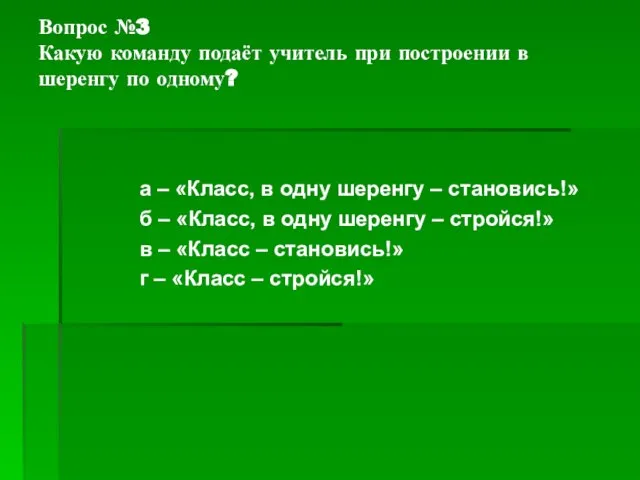 Вопрос №3 Какую команду подаёт учитель при построении в шеренгу по одному?