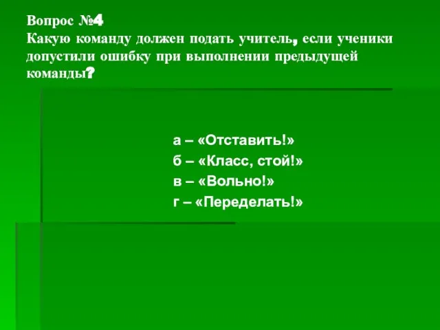 Вопрос №4 Какую команду должен подать учитель, если ученики допустили ошибку при