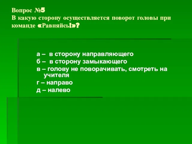 Вопрос №5 В какую сторону осуществляется поворот головы при команде «Равняйсь!»? а