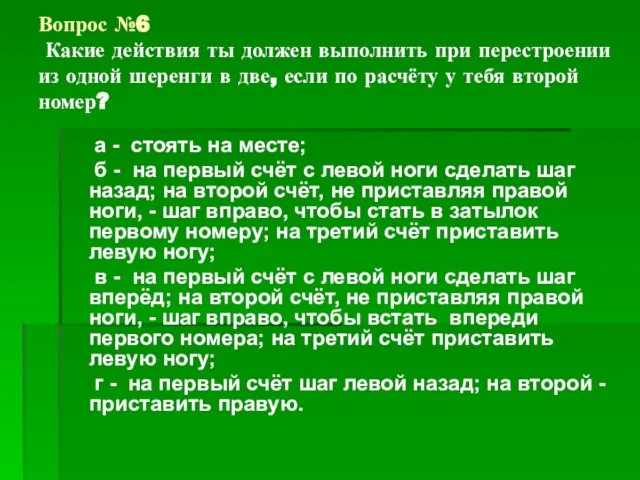 Вопрос №6 Какие действия ты должен выполнить при перестроении из одной шеренги