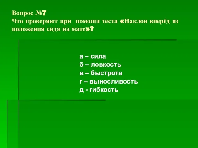 Вопрос №7 Что проверяют при помощи теста «Наклон вперёд из положения сидя