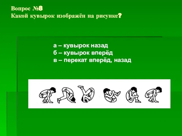 Вопрос №8 Какой кувырок изображён на рисунке? а – кувырок назад б