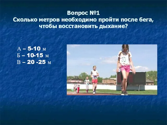 Вопрос №1 Сколько метров необходимо пройти после бега, чтобы восстановить дыхание? А