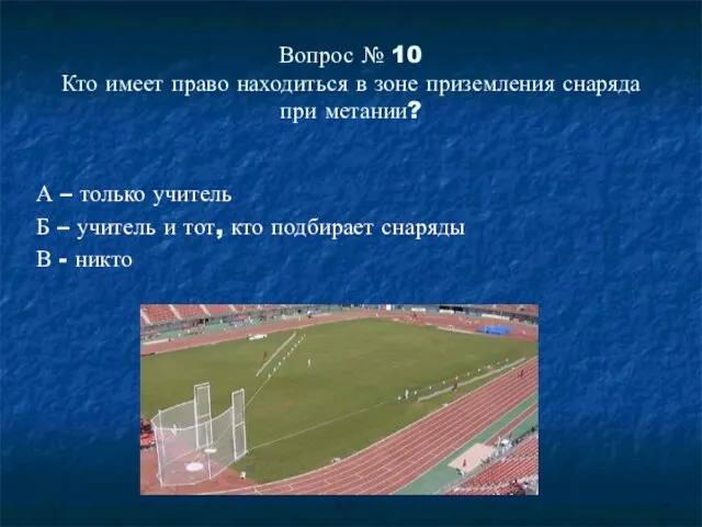 Вопрос № 10 Кто имеет право находиться в зоне приземления снаряда при