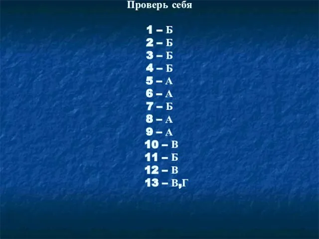 Проверь себя 1 – Б 2 – Б 3 – Б 4