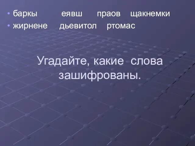 Угадайте, какие слова зашифрованы. баркы еявш праов щакнемки жирнене дьевитол ртомас