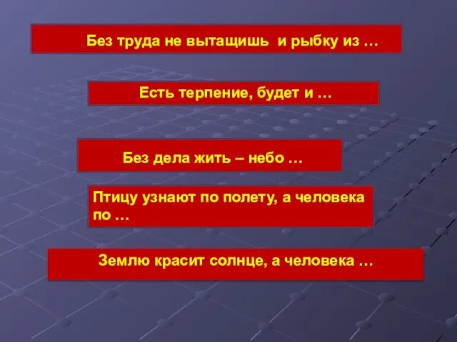 Без труда не вытащишь и рыбку из … Без дела жить –