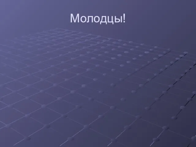 Молодцы!