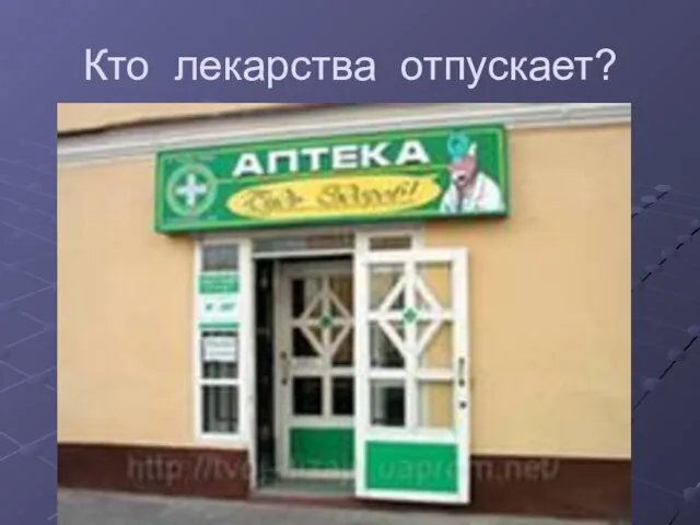 Кто лекарства отпускает?