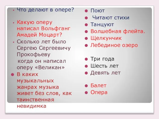 Что делают в опере? Какую оперу написал Вольфганг Амадей Моцарт? Сколько лет