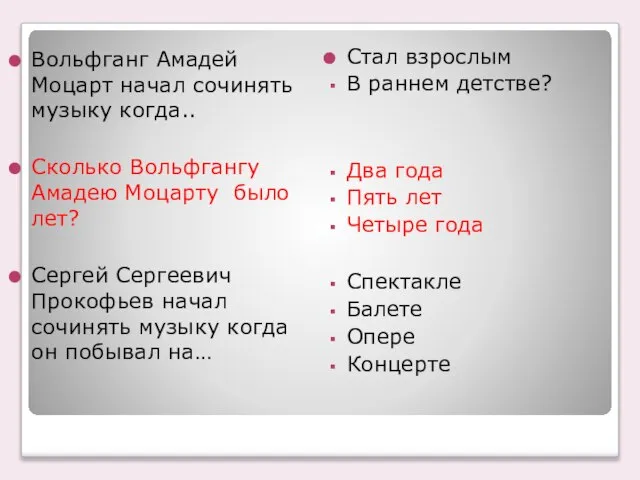 Вольфганг Амадей Моцарт начал сочинять музыку когда.. Сколько Вольфгангу Амадею Моцарту было