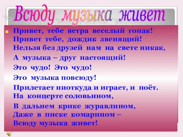 Едва только ветер подует с реки– К нам музыка в окна стучится: