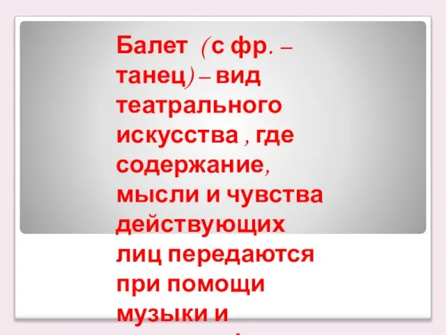 Балет ( с фр. –танец) – вид театрального искусства , где содержание,