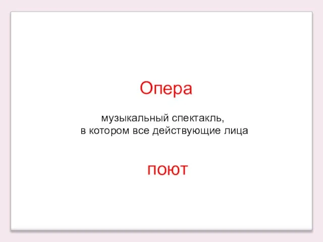 музыкальный спектакль, в котором все действующие лица Опера поют