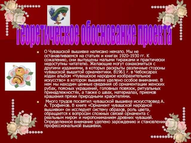 О Чувашской вышивке написано немало. Мы не останавливаемся на статьях и книгах