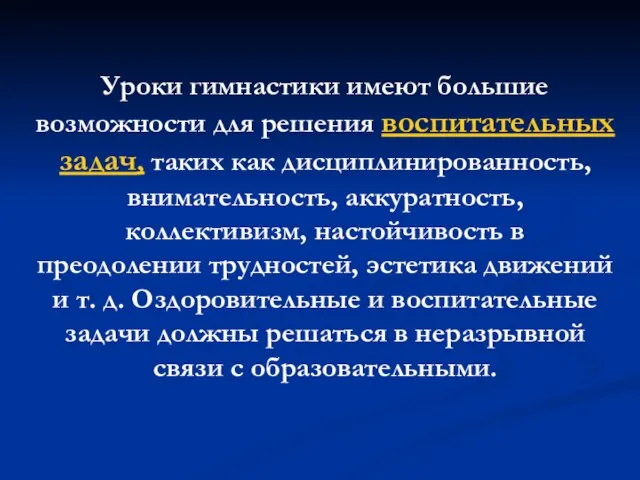 Уроки гимнастики имеют большие возможности для решения воспитательных задач, таких как дисциплинированность,