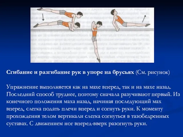 Сгибание и разгибание рук в упоре на брусьях (См. рисунок) Упражнение выполняется