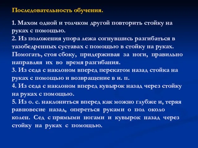 Последовательность обучения. 1. Махом одной и толчком другой повторить стойку на руках