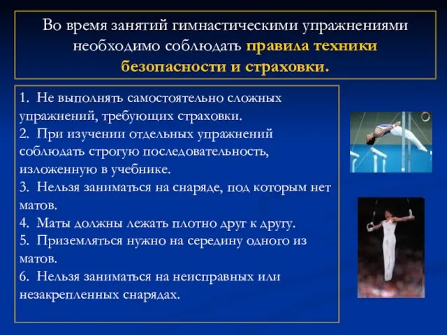 1. Не выполнять самостоятельно сложных упражнений, требующих страховки. 2. При изучении отдельных