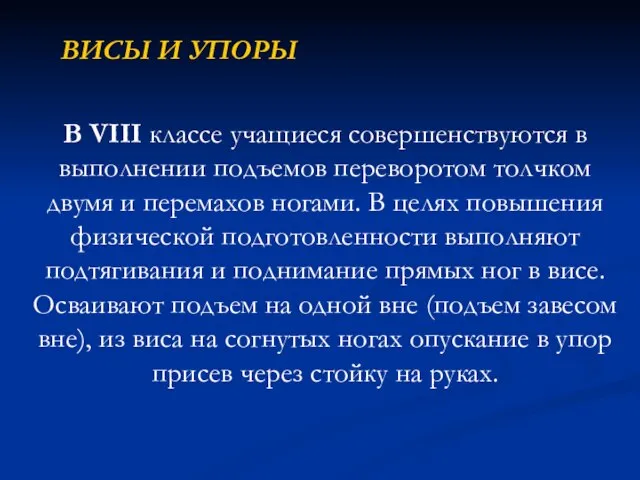 ВИСЫ И УПОРЫ В VIII классе учащиеся совершенствуются в выполнении подъемов переворотом