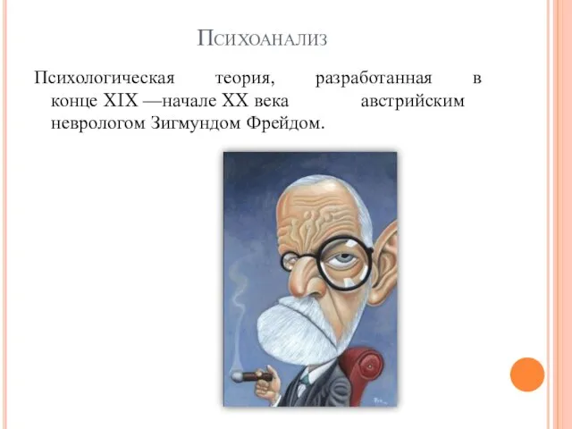 Психоанализ Психологическая теория, разработанная в конце XIX —начале XX века австрийским неврологом Зигмундом Фрейдом.