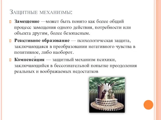 Защитные механизмы: Замещение —может быть понято как более общий процесс замещения одного