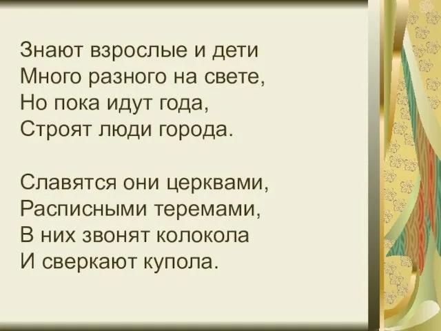 Знают взрослые и дети Много разного на свете, Но пока идут года,