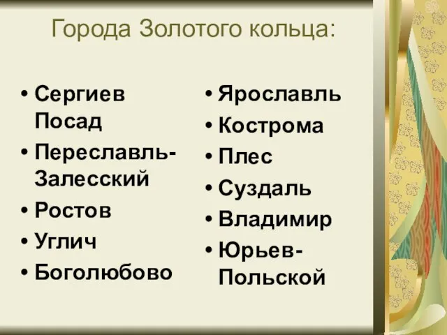 Города Золотого кольца: Сергиев Посад Переславль-Залесский Ростов Углич Боголюбово Ярославль Кострома Плес Суздаль Владимир Юрьев-Польской