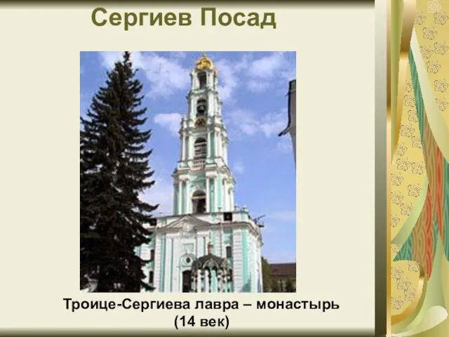 Сергиев Посад Троице-Сергиева лавра – монастырь (14 век)