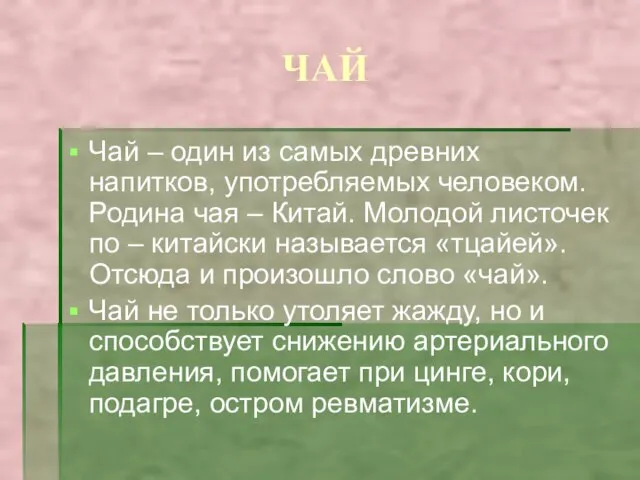 ЧАЙ Чай – один из самых древних напитков, употребляемых человеком. Родина чая