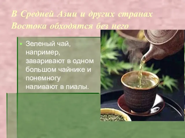 В Средней Азии и других странах Востока обходятся без него Зеленый чай,