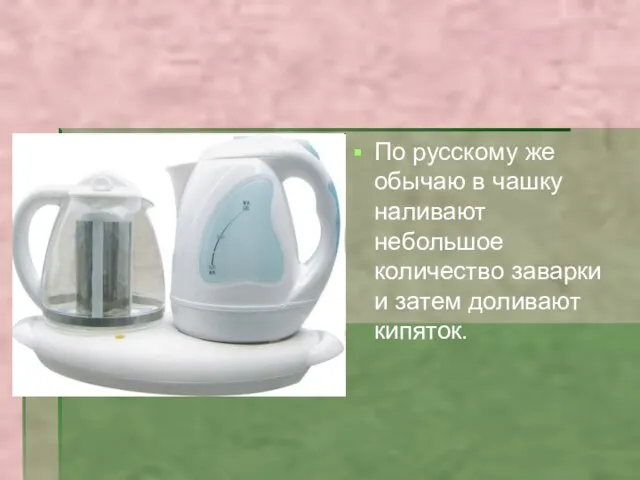 По русскому же обычаю в чашку наливают небольшое количество заварки и затем доливают кипяток.