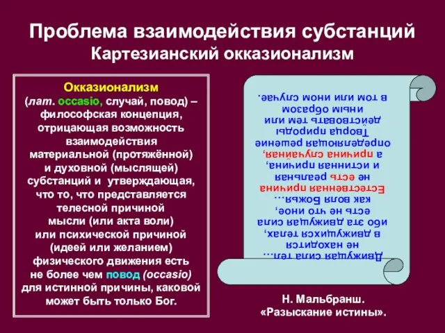 Проблема взаимодействия субстанций Картезианский окказионализм Окказионализм (лат. occasio, случай, повод) – философская