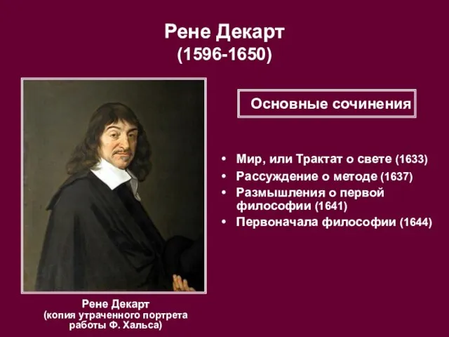 Рене Декарт (1596-1650) Рене Декарт (копия утраченного портрета работы Ф. Хальса) Мир,