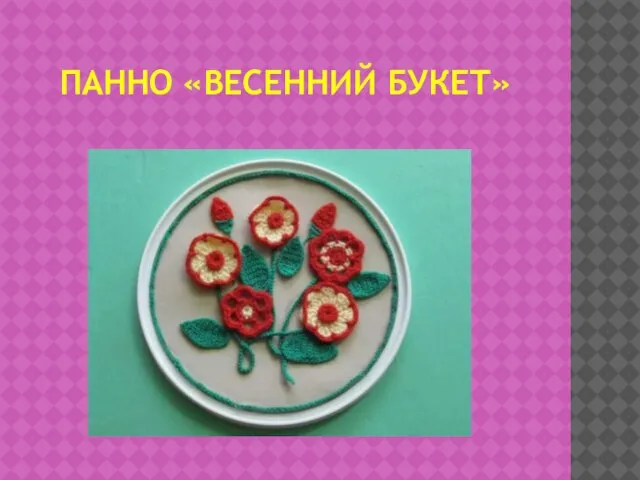 панно «Весенний букет»