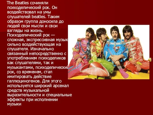 The Beatles cочиняли психоделический рок. Он воздействовал на умы слушателей beatles. Таким