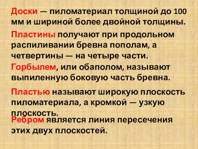 Доски — пиломатериал толщиной до 100 мм и шириной более двойной толщины.