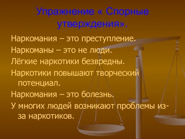 Упражнение « Спорные утверждения». Наркомания – это преступление. Наркоманы – это не