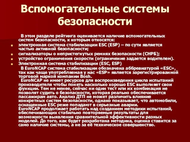 Вспомогательные системы безопасности В этом разделе рейтинга оценивается наличие вспомогательных систем безопасности,