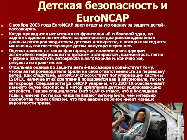 Детская безопасность и EuroNCAP C ноября 2003 года EuroNCAP ввел отдельную оценку