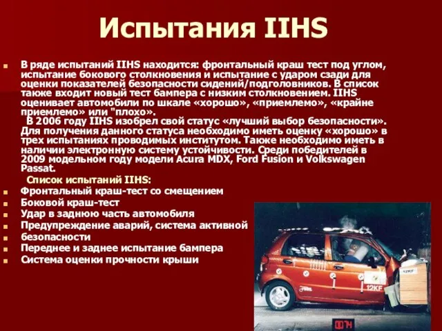 Испытания IIHS В ряде испытаний IIHS находится: фронтальный краш тест под углом,