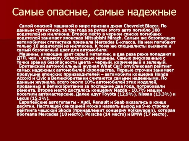 Самые опасные, самые надежные Самой опасной машиной в мире признан джип Chevrolet